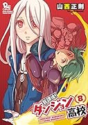 放課後!ダンジョン高校 8