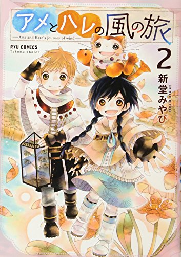 アメとハレの風の旅 2