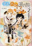 アメとハレの風の旅 2