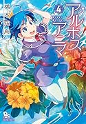 アルボスアニマ 4