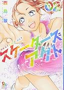 スケーターズアクト 2