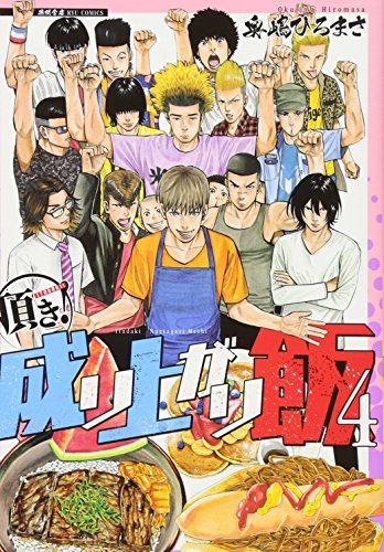 頂き!成り上がり飯 4