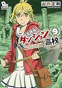 放課後!ダンジョン高校 9