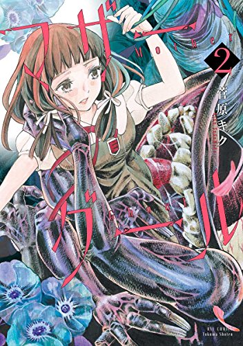 マザーグール 2