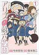 ワンダれ!!アリスと蔵六学園 1