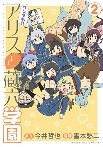 ワンダれ!!アリスと蔵六学園 2