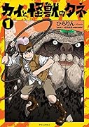カイと怪獣のタネ 1