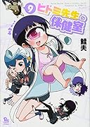 ヒトミ先生の保健室 9