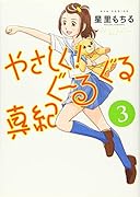 やさしく!ぐーるぐる真紀 3