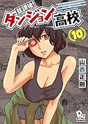 放課後!ダンジョン高校 10