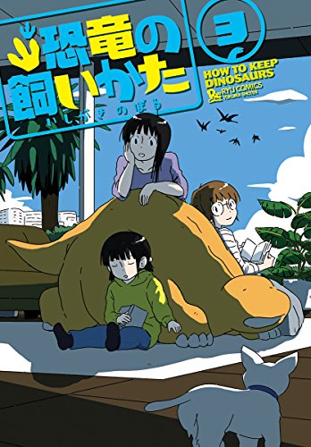 恐竜の飼いかた 3