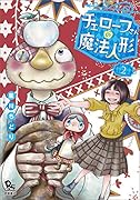 チェローフさんの魔法人形 2