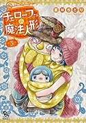 チェローフさんの魔法人形 3