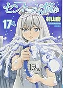 セントールの悩み 17