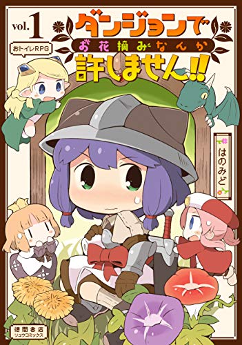 ダンジョンでお花摘みなんか許しません!! 1