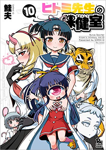ヒトミ先生の保健室 10