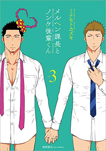 メルヘン課長とノンケ後輩くん(3)