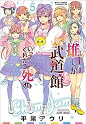 推しが武道館いってくれたら死ぬ 5