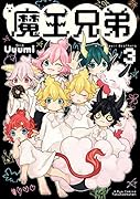 魔王兄弟 3