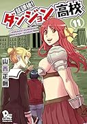 放課後!ダンジョン高校 11