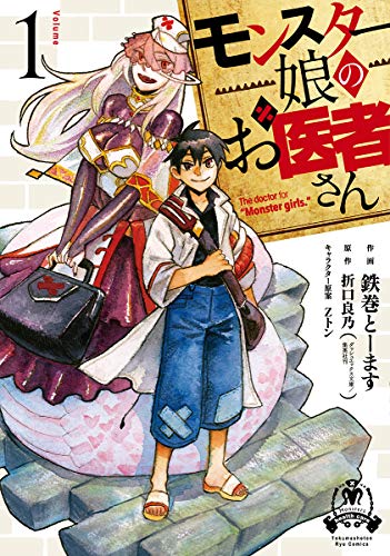 モンスター娘のお医者さんの表紙