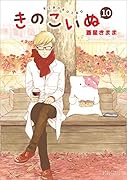 きのこいぬ 10