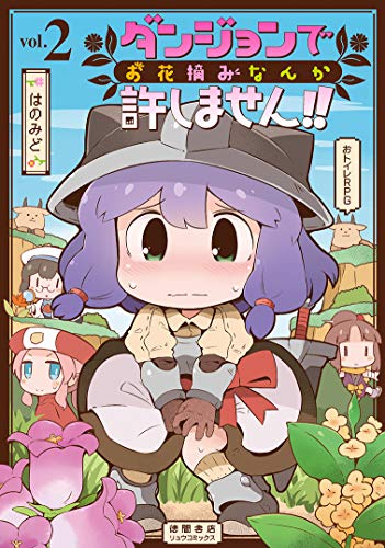 ダンジョンでお花摘みなんか許しません!! 2
