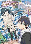 あせびと空世界の冒険者 10