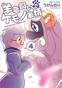 羊竜飼いのケモノ事情 4
