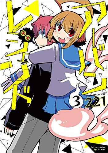 アーバンレジェンド 3