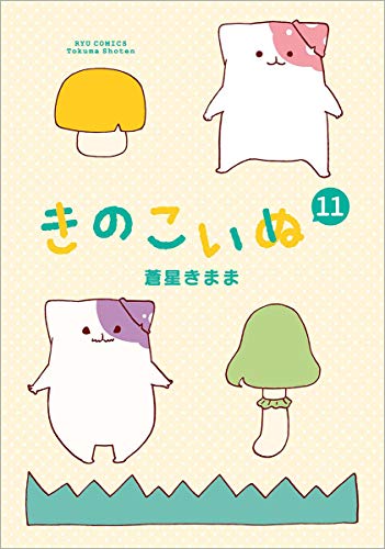 きのこいぬ11