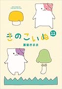 きのこいぬ11
