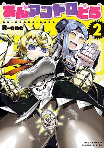 あんアンドロどろ2