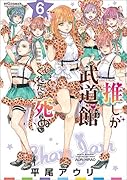 推しが武道館いってくれたら死ぬ 6