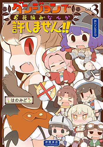 ダンジョンでお花摘みなんか許しません!! 3