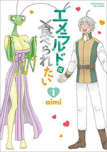 エメラルドに食べられたい 1