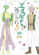 エメラルドに食べられたい 1