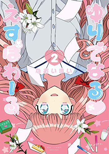 ゆりでなる♡えすぽわーる 2