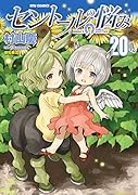 セントールの悩み 20
