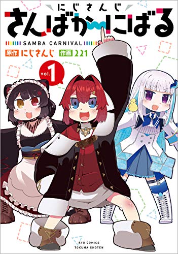 にじさんじ さんばか〜にばるの表紙