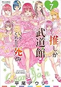 推しが武道館いってくれたら死ぬ 7