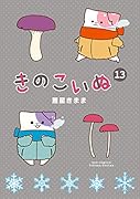 きのこいぬ 13