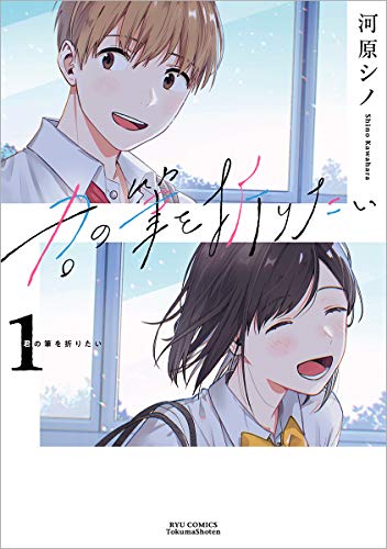 君の筆を折りたい 1