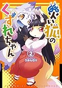 災い狐のくずれちゃん 2
