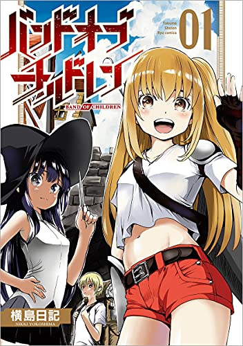 バンドオブチルドレン 1