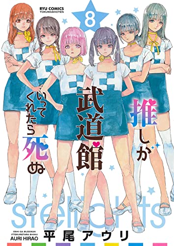 推しが武道館いってくれたら死ぬ(8)