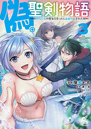 偽・聖剣物語 幼なじみの聖女を売ったら道連れにされた(3)