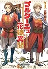 ブルターニュ花嫁異聞(1) (リュウコミックス)