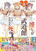 推しが武道館いってくれたら死ぬ(9)