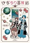 ひなゆり冒険記(1) (リュウコミックス)